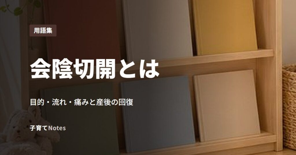 会陰切開とは