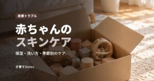 赤ちゃんのスキンケア