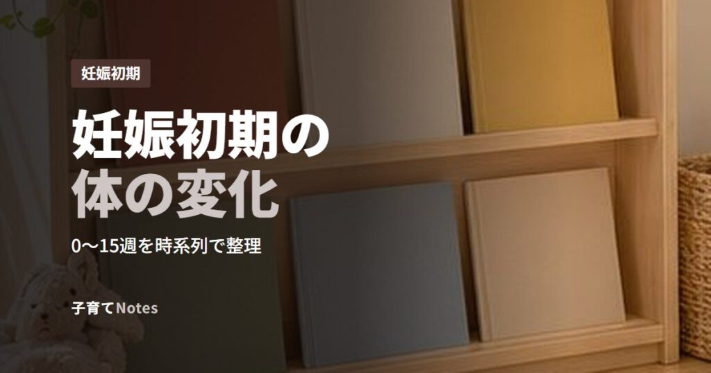 妊娠初期の体の変化