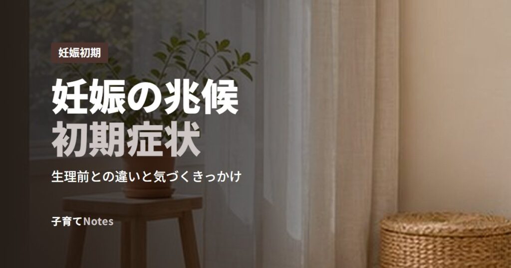 妊娠の兆候初期症状