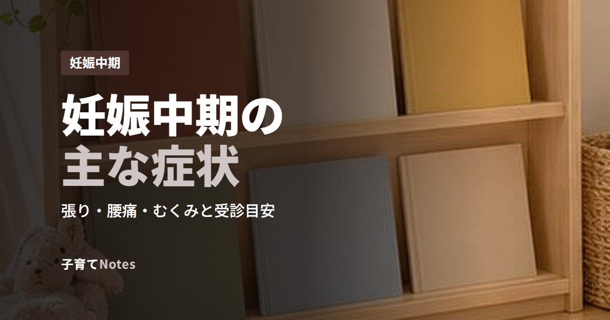 妊娠中期の主な症状