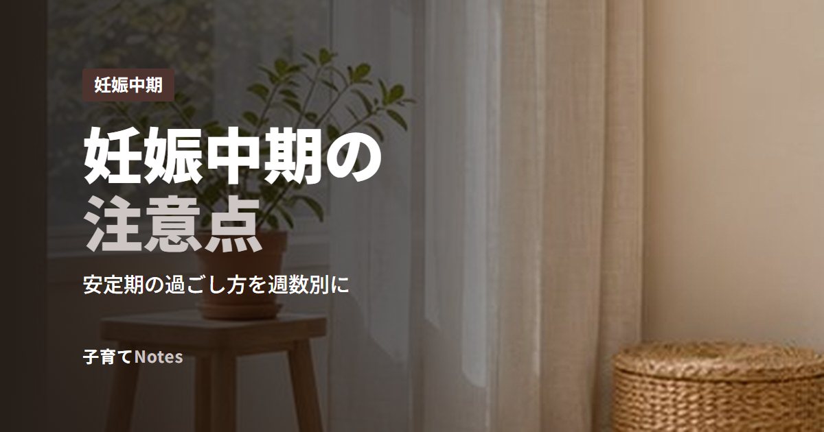 妊娠中期の注意点