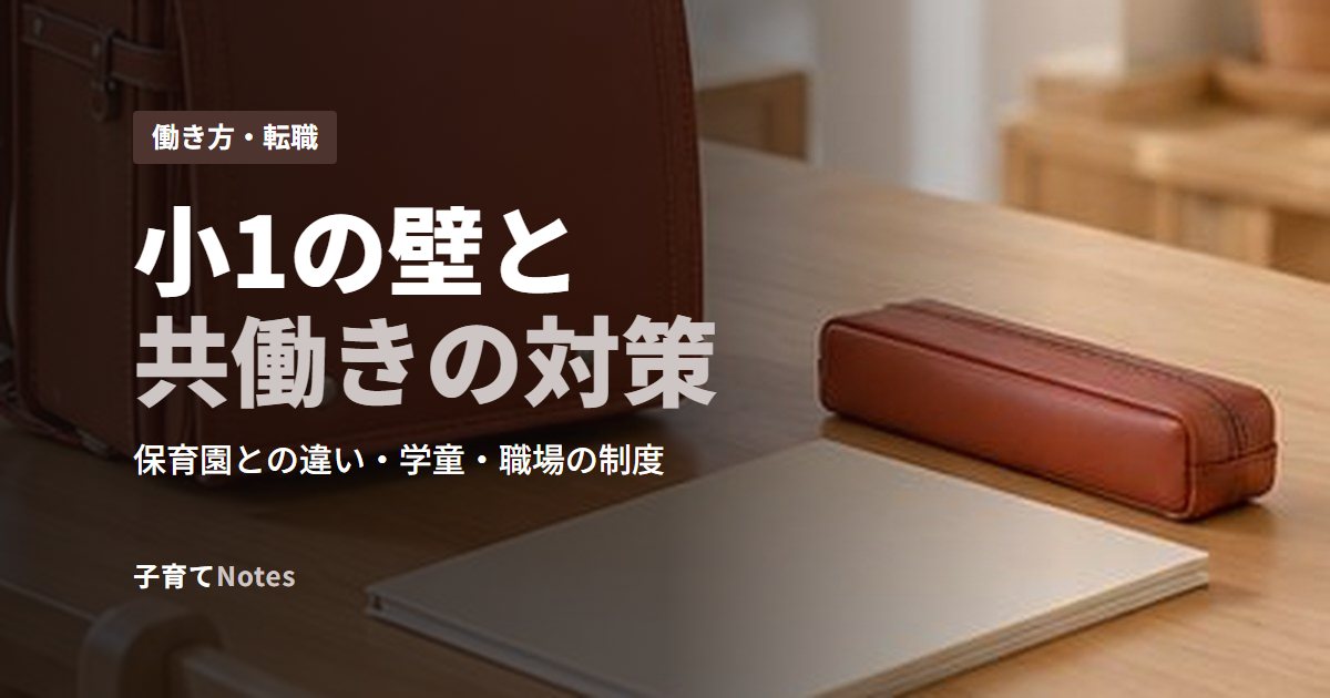 小1の壁と共働きの対策