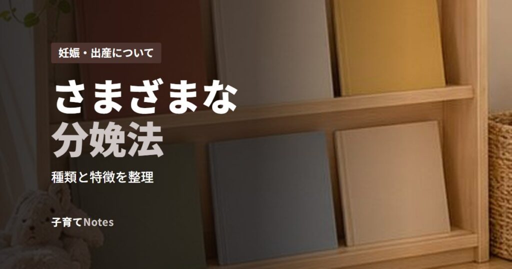 さまざまな分娩法