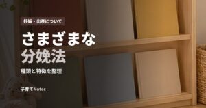 さまざまな分娩法