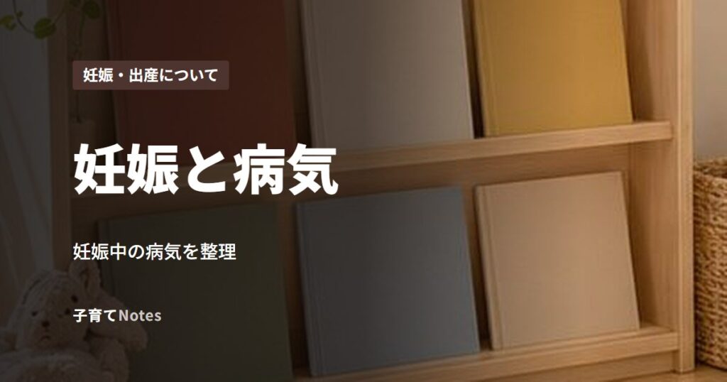 妊娠と病気