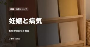 妊娠と病気