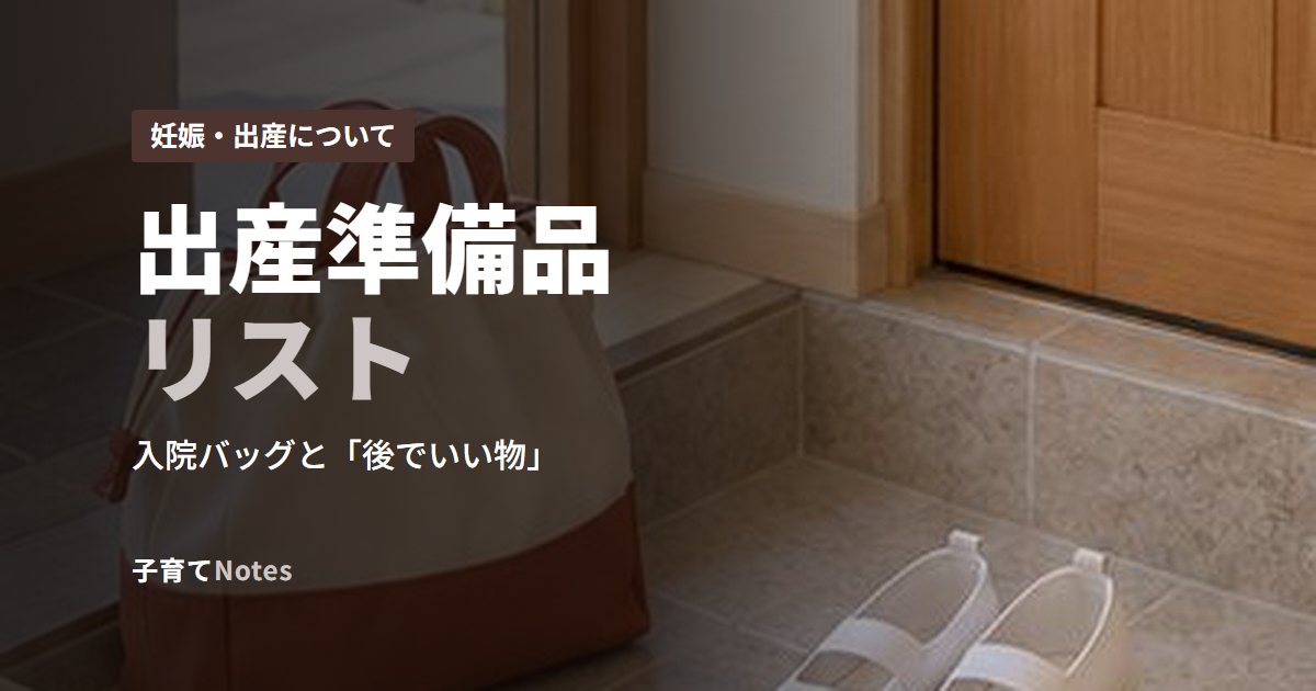 出産準備品リスト