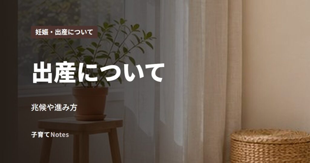 出産について