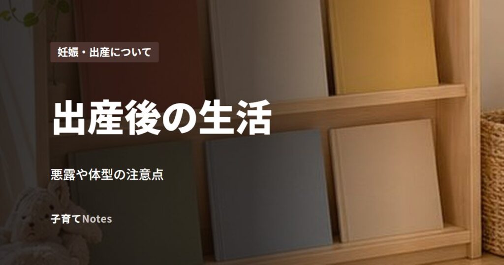 出産後の生活