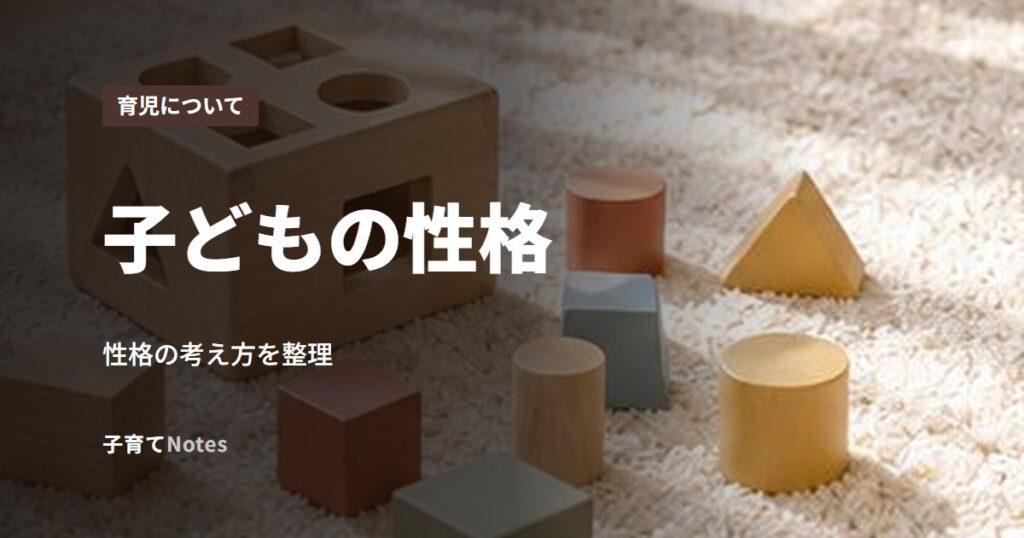 子どもの性格