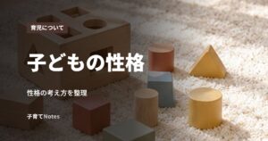 子どもの性格
