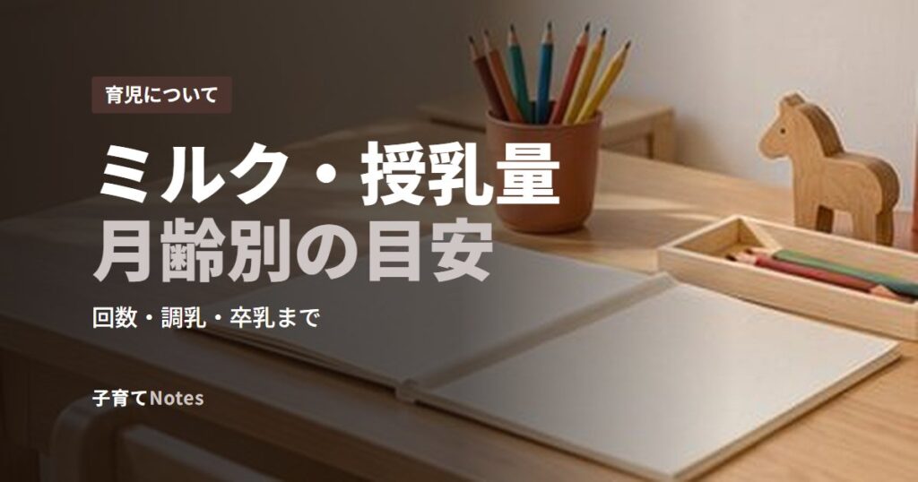 ミルク・授乳量月齢別の目安