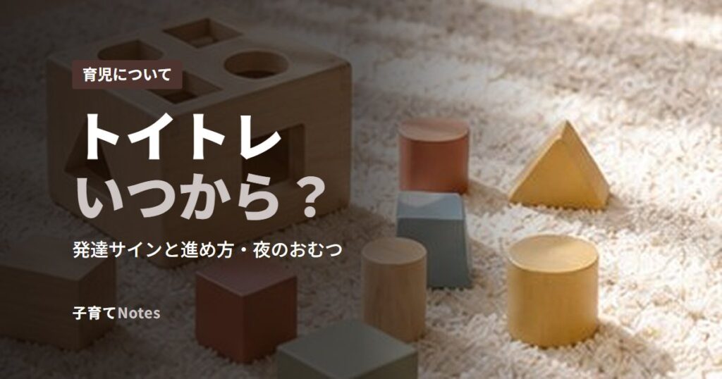 トイトレいつから？