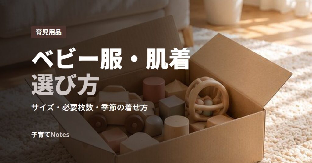 ベビー服・肌着選び方