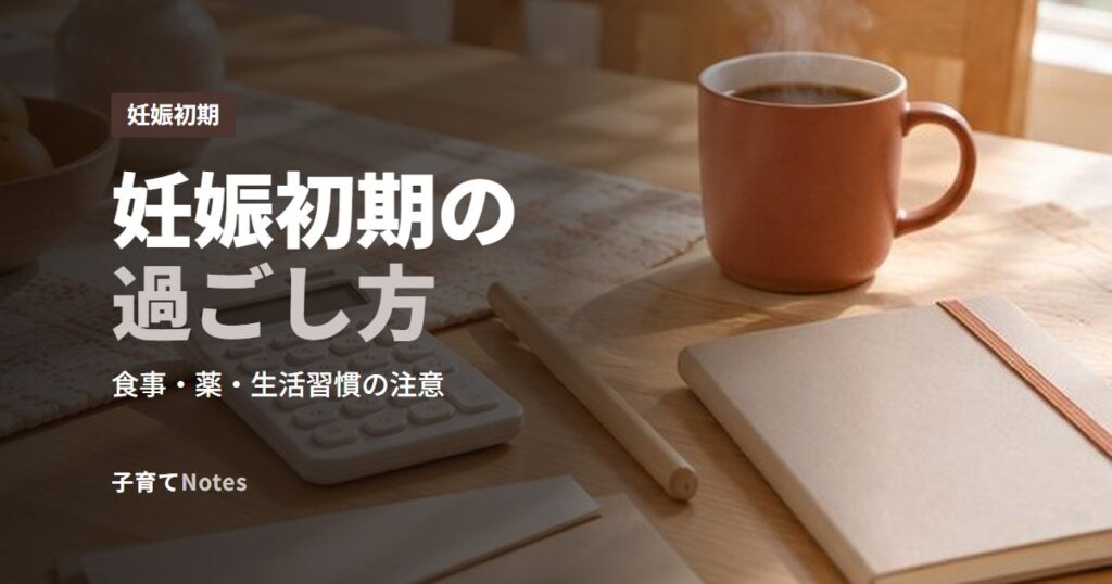 妊娠初期の過ごし方