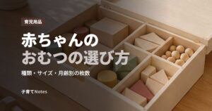 赤ちゃんのおむつの選び方