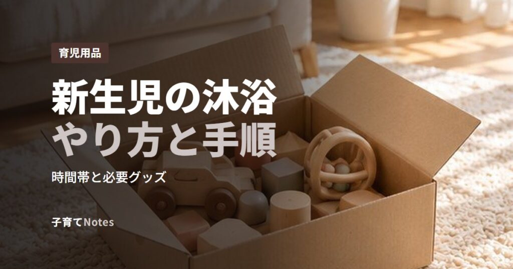 新生児の沐浴やり方と手順