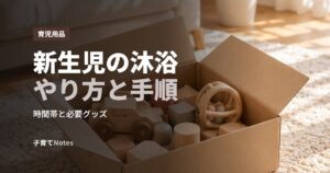 新生児の沐浴やり方と手順