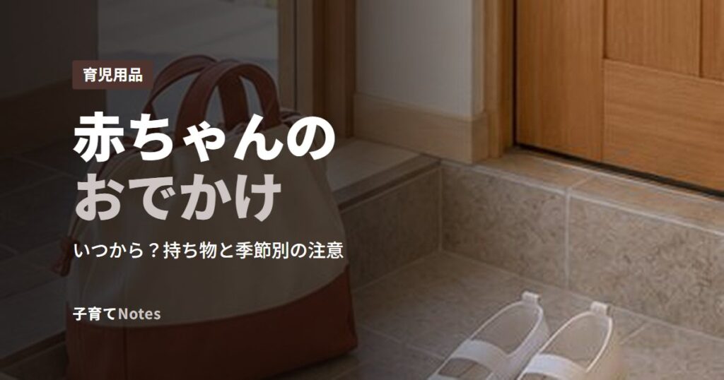 赤ちゃんのおでかけ