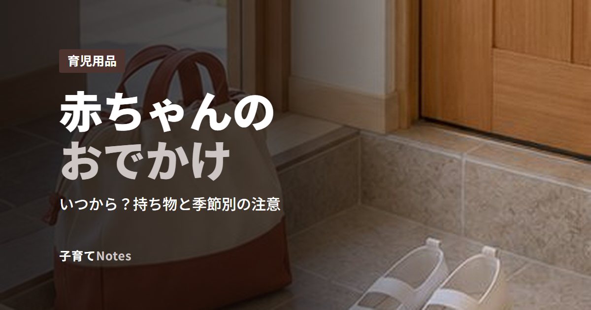 赤ちゃんのおでかけ
