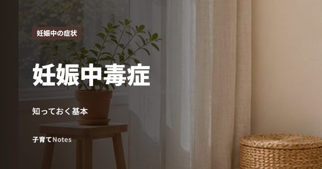 妊娠中毒症