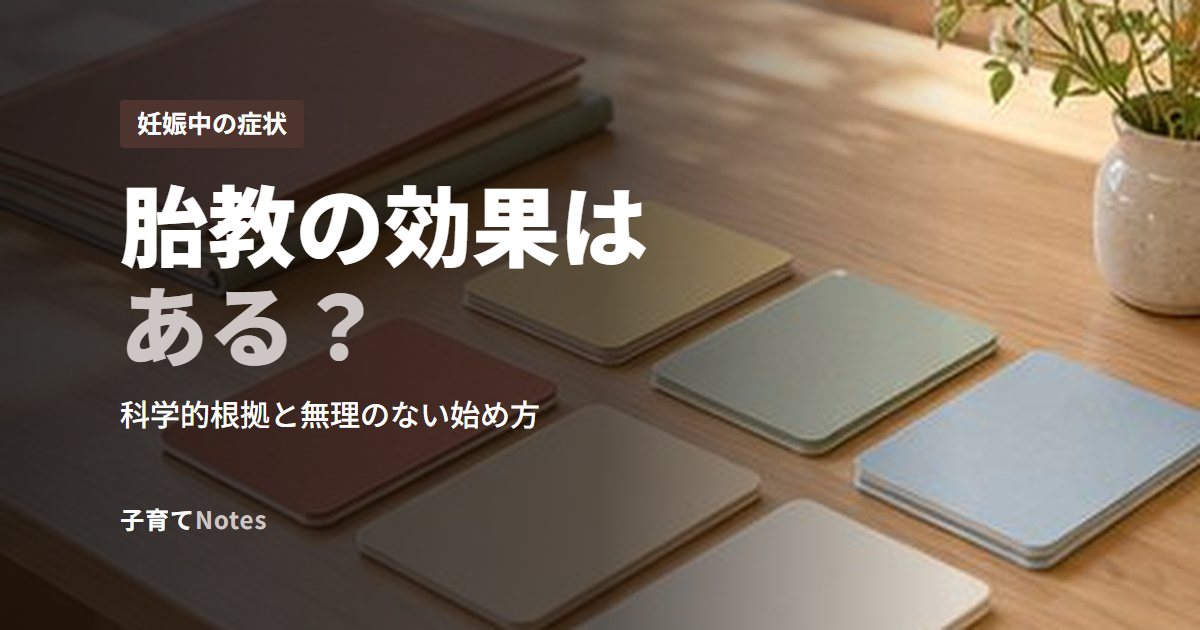 胎教の効果はある？