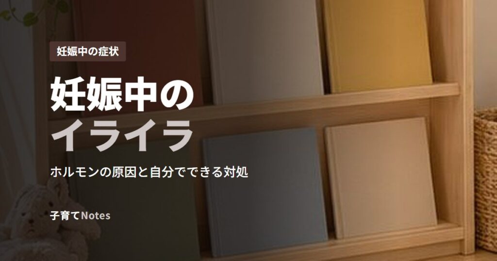 妊娠中のイライラ
