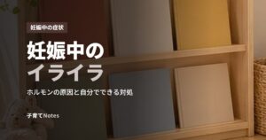 妊娠中のイライラ