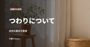 つわりについて
