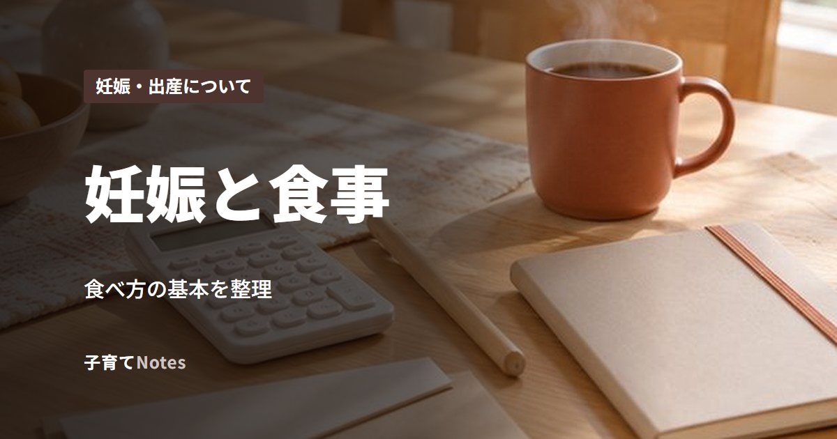 妊娠と食事