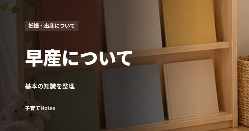 早産について