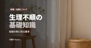 生理不順の基礎知識